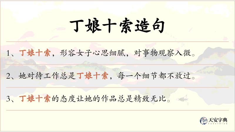 丁娘十索