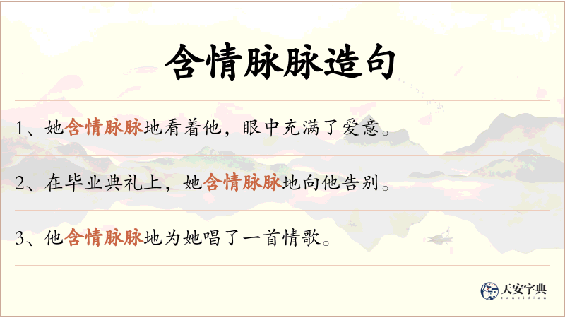 含情脉脉