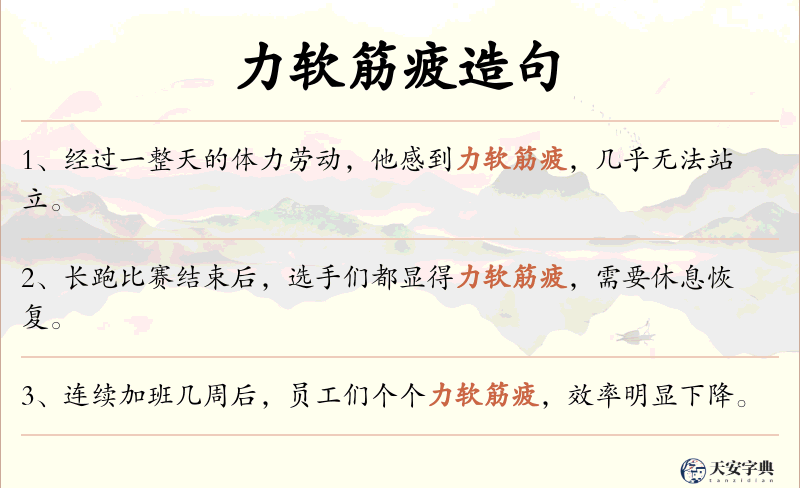 力软筋疲