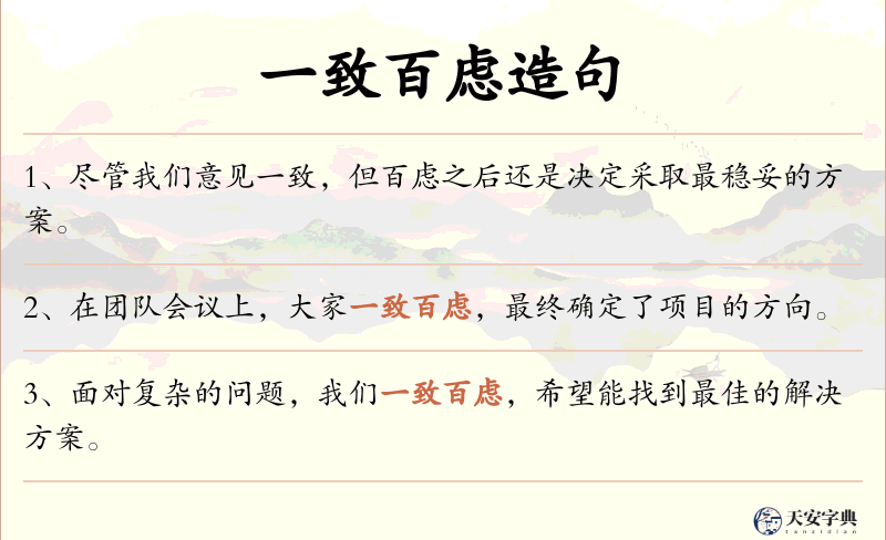 一致百虑