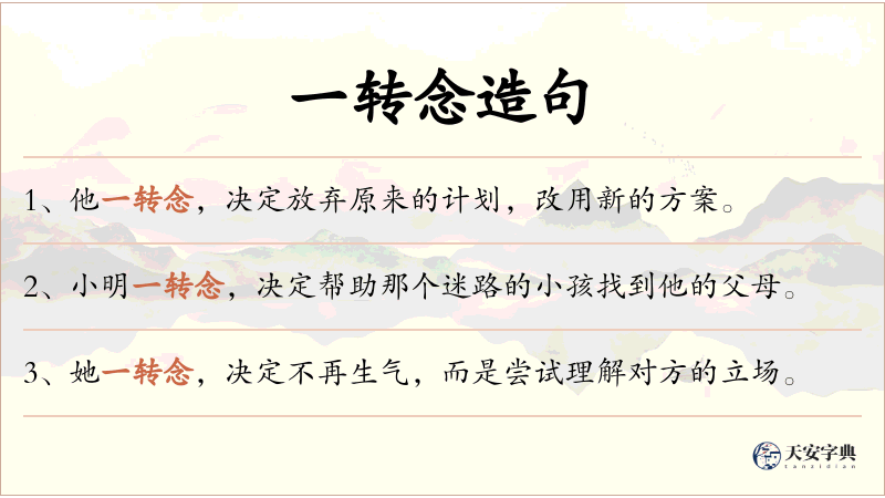 一转念