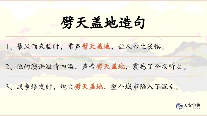 劈天盖地