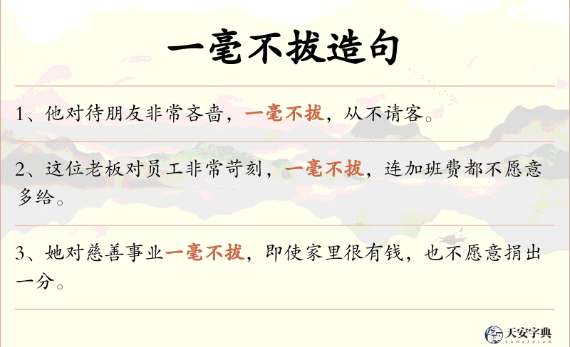 一毫不拔