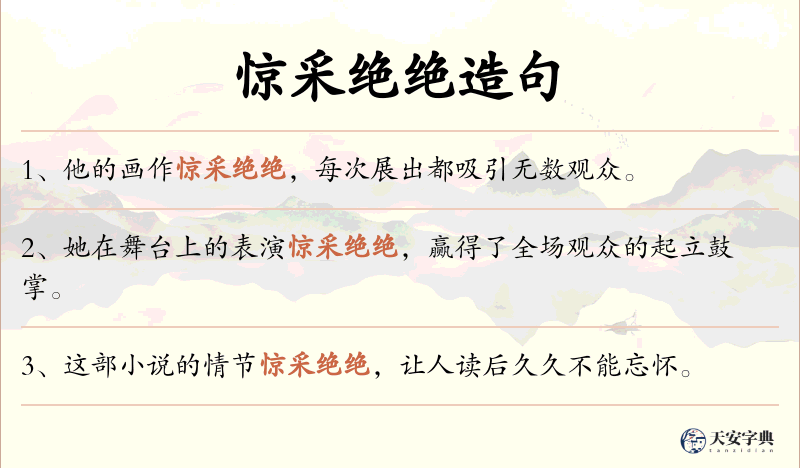 惊采绝绝