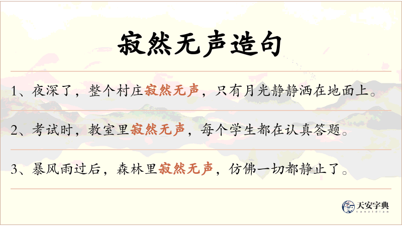 寂然无声