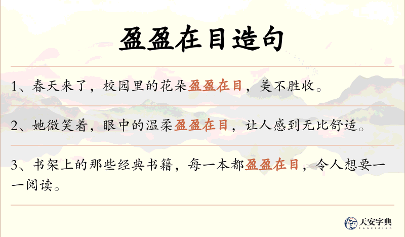 盈盈在目