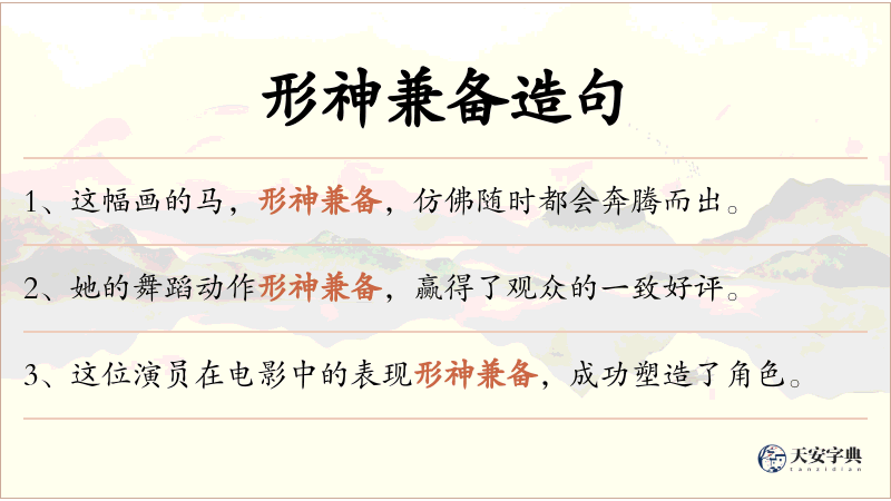 形神兼备