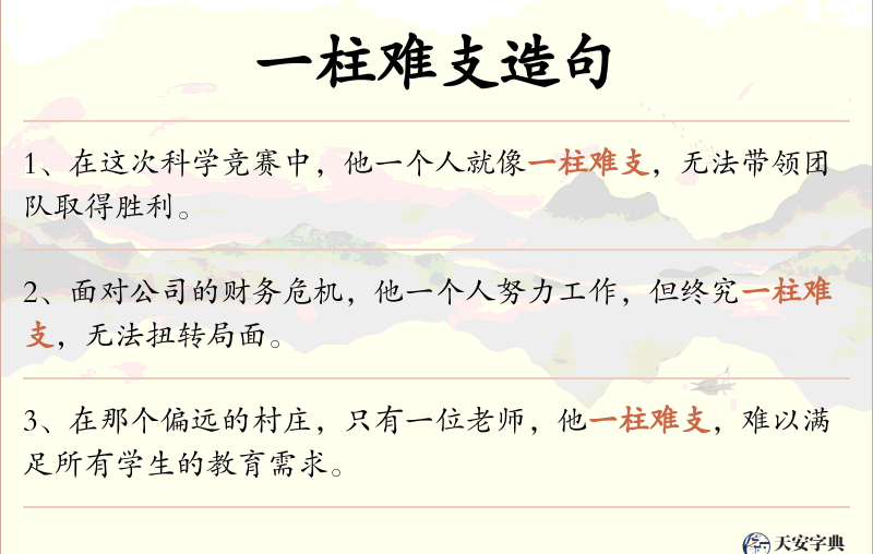 一柱难支