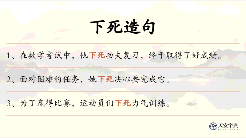 下死