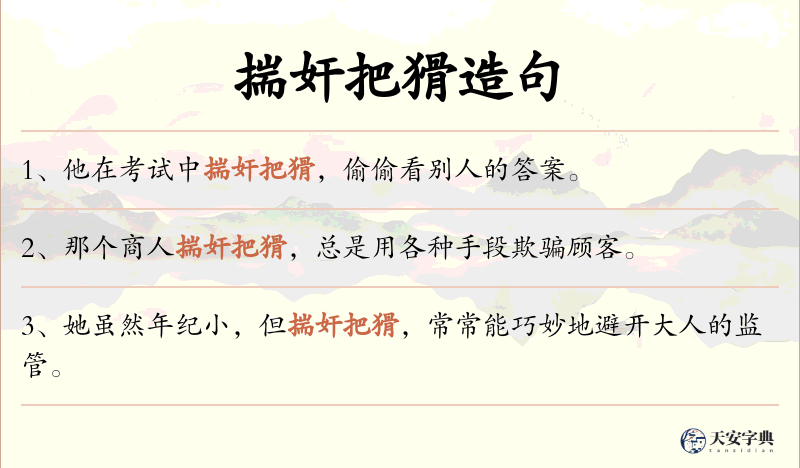 揣奸把猾