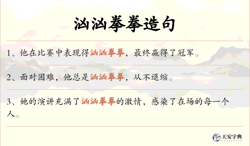 汹汹拳拳