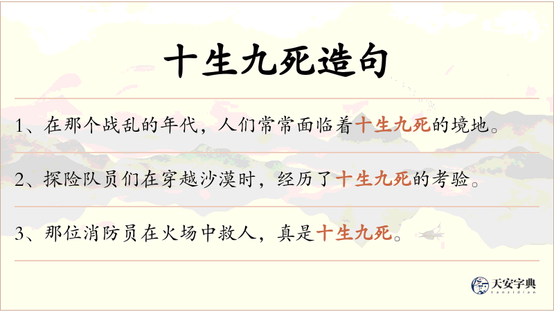 十生九死