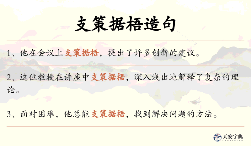 支策据梧
