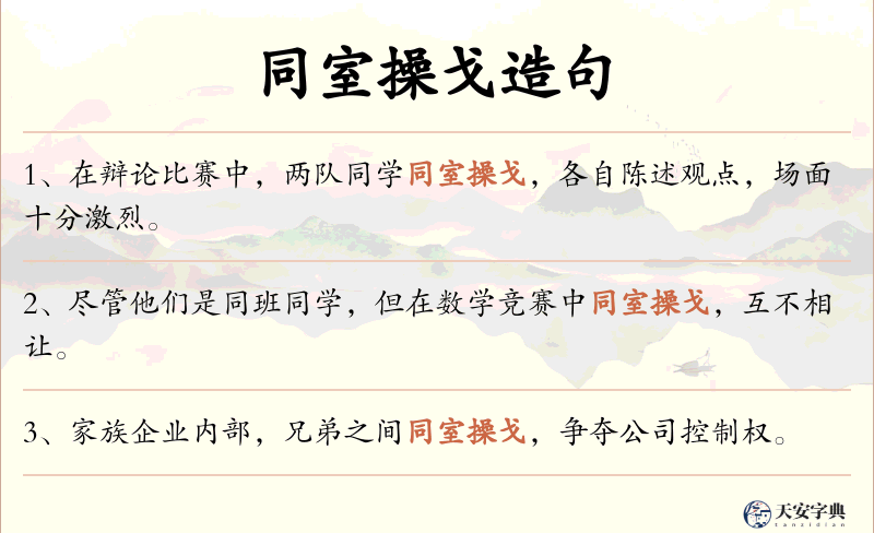 同室操戈