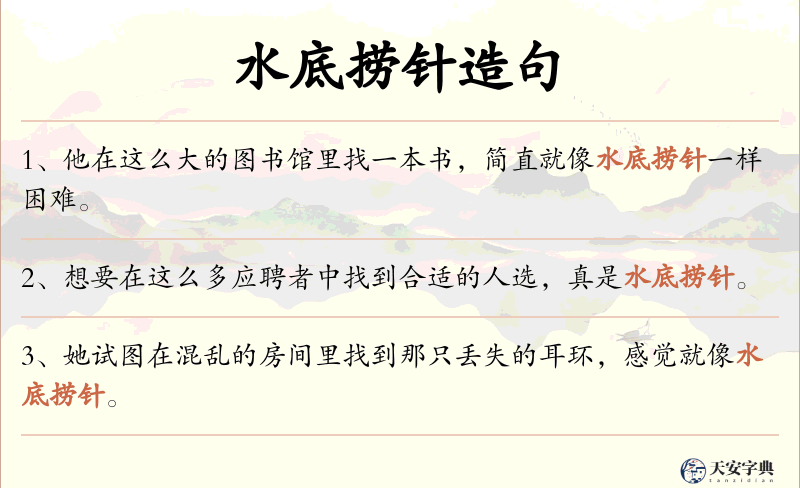 水底捞针