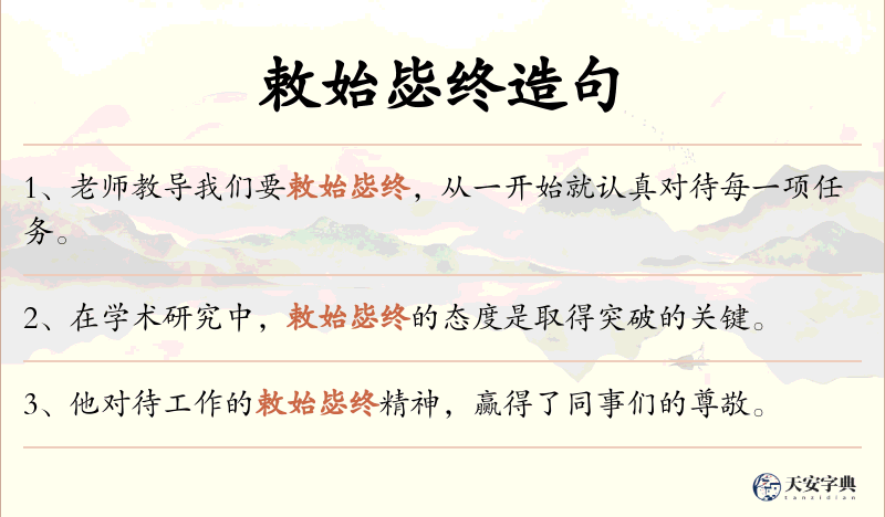 敕始毖终
