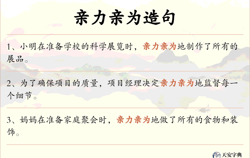 亲力亲为