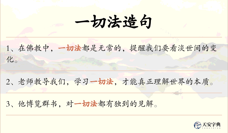 一切法