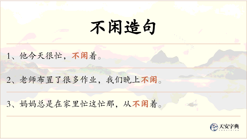 不闲