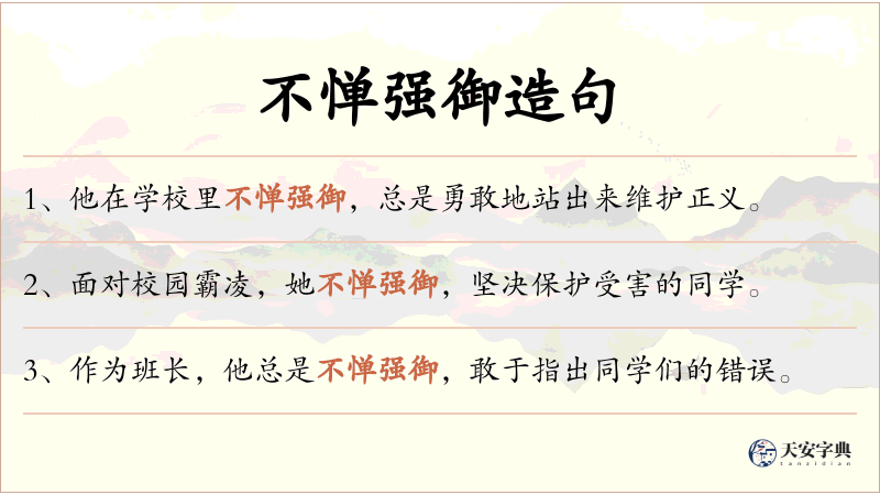 不惮强御