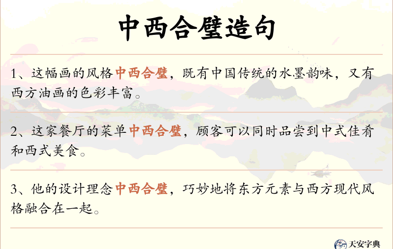 中西合璧