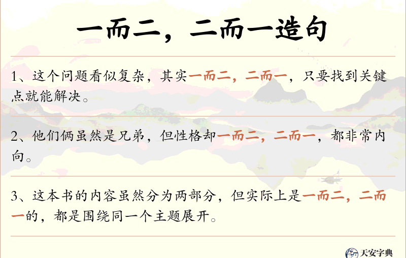 一而二，二而一