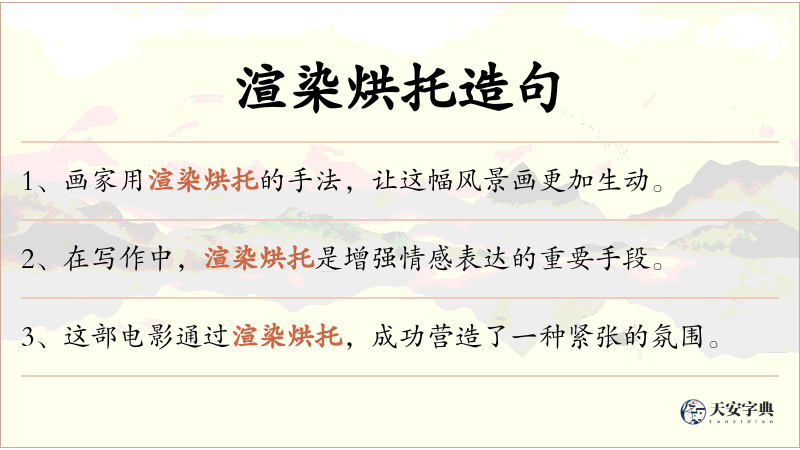 渲染烘托