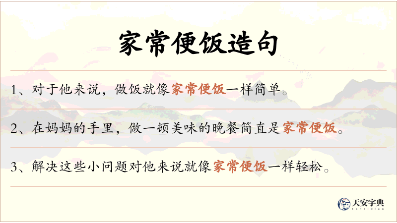 家常便饭