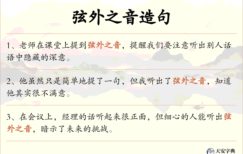 弦外之音