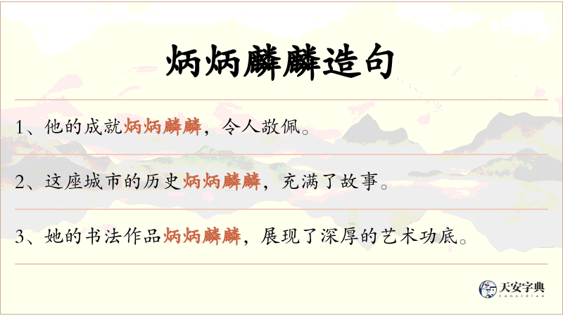炳炳麟麟