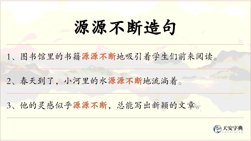 源源不断