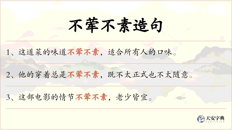 不荤不素