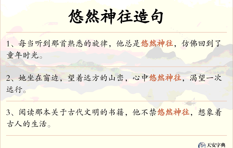 悠然神往