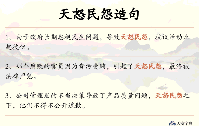 天怒民怨