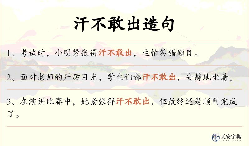 汗不敢出