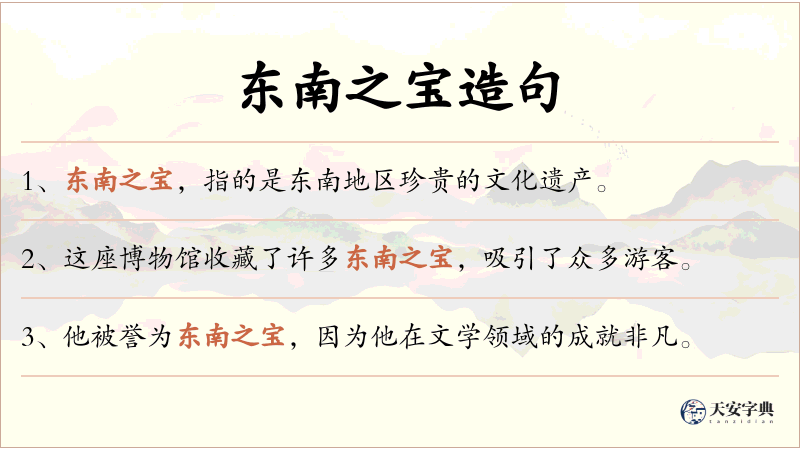 东南之宝