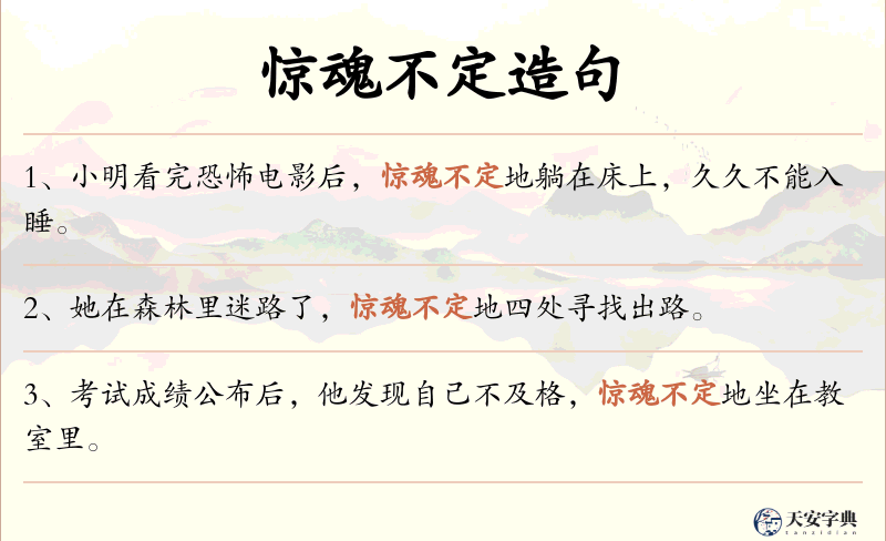 惊魂不定