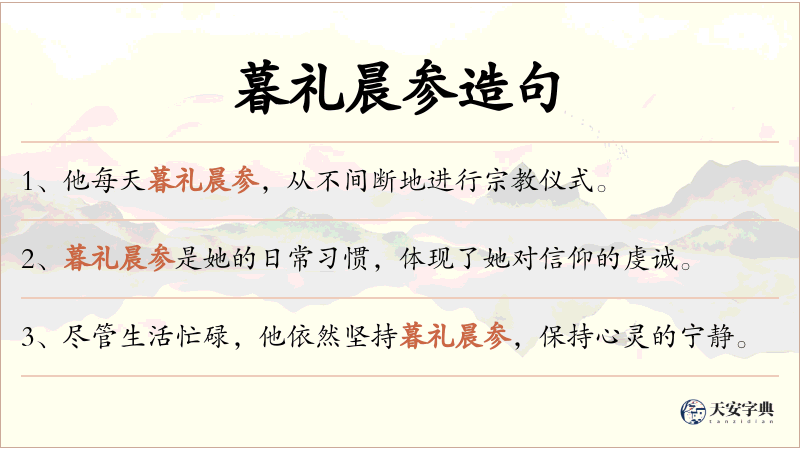 暮礼晨参