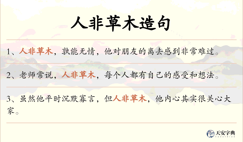 人非草木