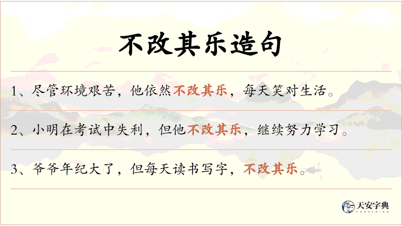 不改其乐