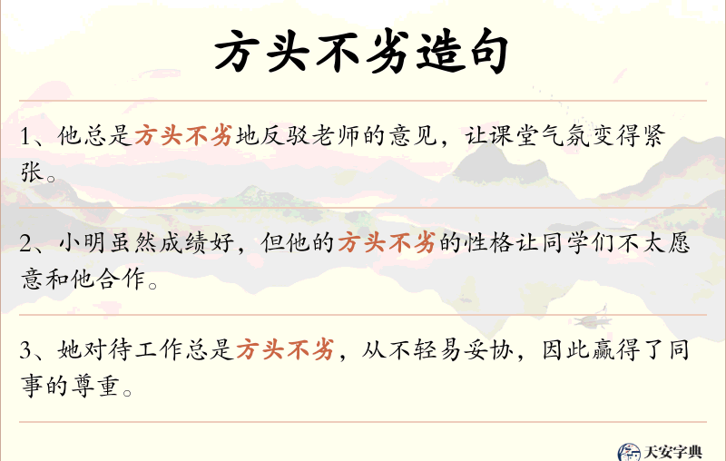 方头不劣