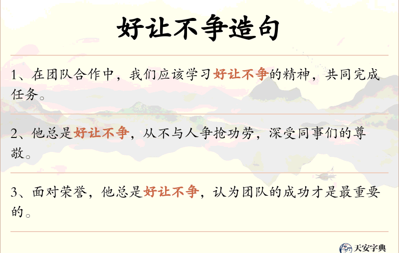 好让不争