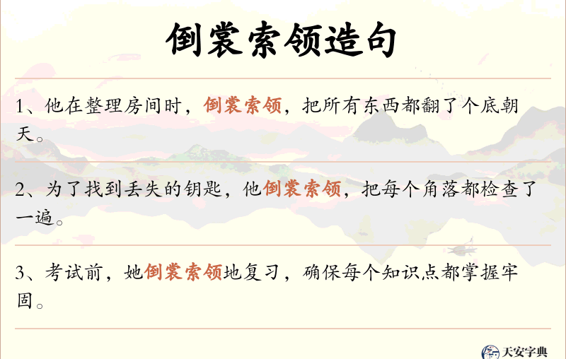 倒裳索领