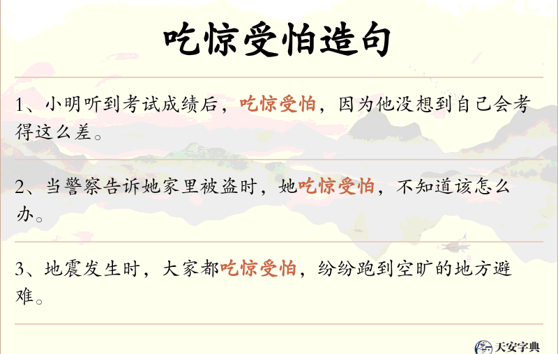 吃惊受怕