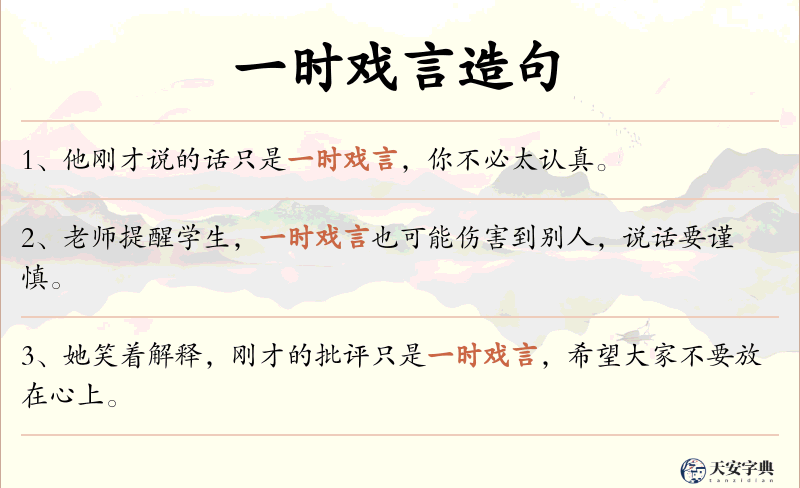 一时戏言