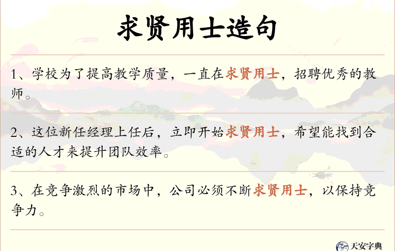 求贤用士