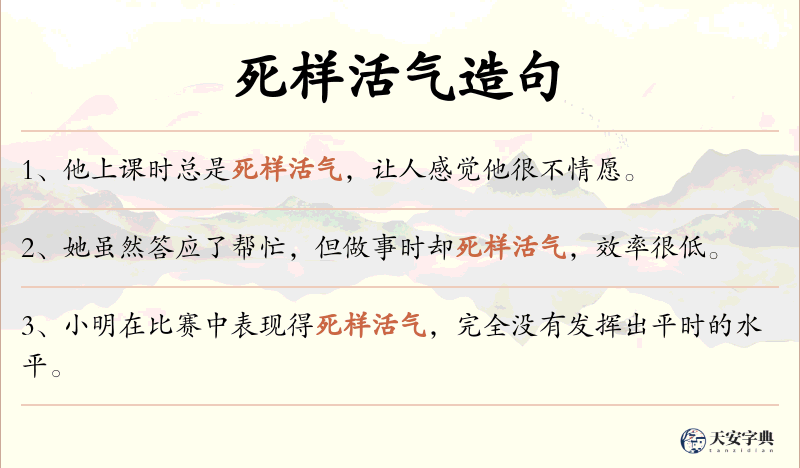 死样活气