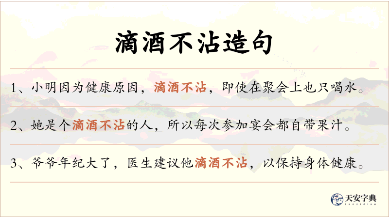 滴酒不沾