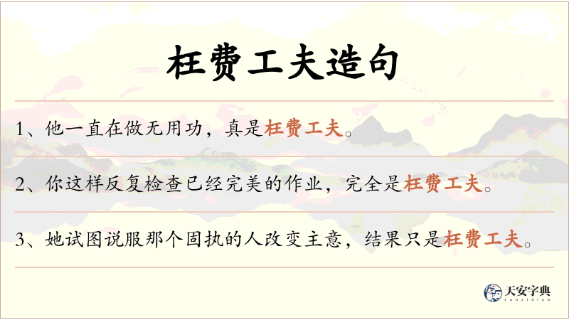 枉费工夫