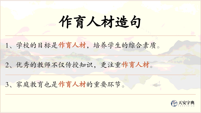 作育人材